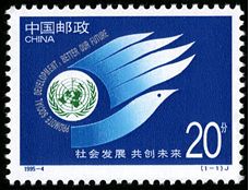 1995-4 《社会发展 共创未来》纪念邮票